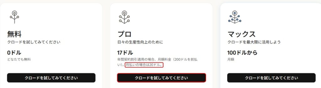 契約プランはProをお勧めします。年間契約の場合、17ドル/月ですが月払いだと20ドル/月です。
